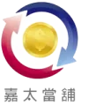 嘉太當舖