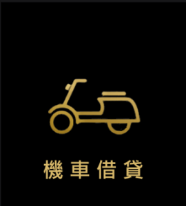 當鋪機車借款，機車貸款推薦，機車借款免留車，當鋪機車借款流程，當鋪機車借款額度，機車融資借款，嘉義當鋪 推薦，機車借款利息，機車借款當舖，當鋪免留車條件，機車借款可以借多少，機車借款利息