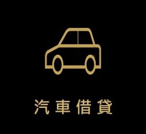 汽車借款免留車，汽車借款當鋪，汽車借款推薦，汽車借款額度，嘉義當鋪，太保當鋪，水上當鋪，朴子當鋪，北港當鋪，嘉義當鋪免留車，汽車借款條件，汽車借款額度，嘉義當鋪推薦，嘉義當鋪汽車
