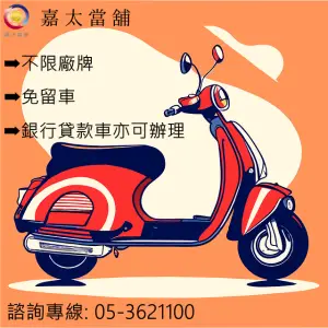 當鋪機車借款，機車貸款推薦，機車借款免留車，當鋪機車借款流程，當鋪機車借款額度，機車融資貸款，朴子當舖，嘉義當鋪 推薦，機車借款利息，機車借款當舖，當鋪免留車條件，機車借款可以借多少，機車借款利息，太保當鋪