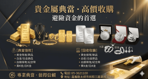 朴子當舖黃金，朴子銀樓金價，朴子銀樓推薦，嘉義黃金借款，嘉義黃金典當，嘉義黃金回收推薦，新營當黃金，北港賣黃金，嘉義金價，當舖黃金，今日金價回收，黃金收購