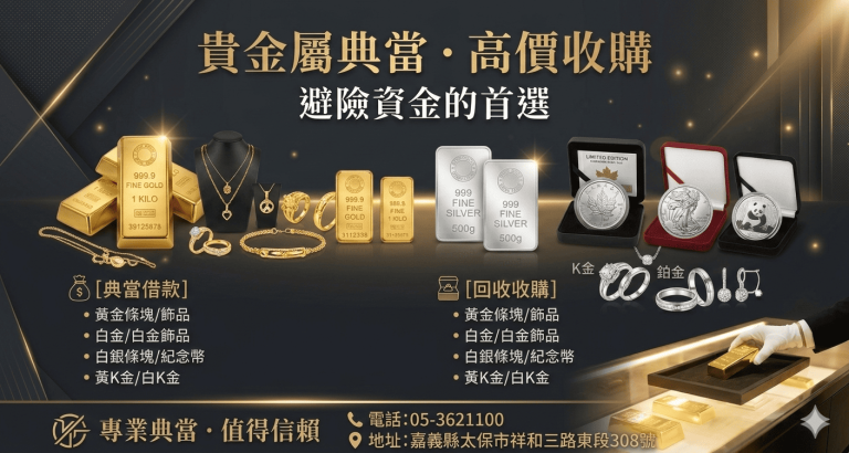 朴子當舖黃金，朴子銀樓金價，朴子銀樓推薦，嘉義黃金借款，嘉義黃金典當，嘉義黃金回收推薦，新營當黃金，北港賣黃金，嘉義金價，當舖黃金，今日金價回收，黃金收購