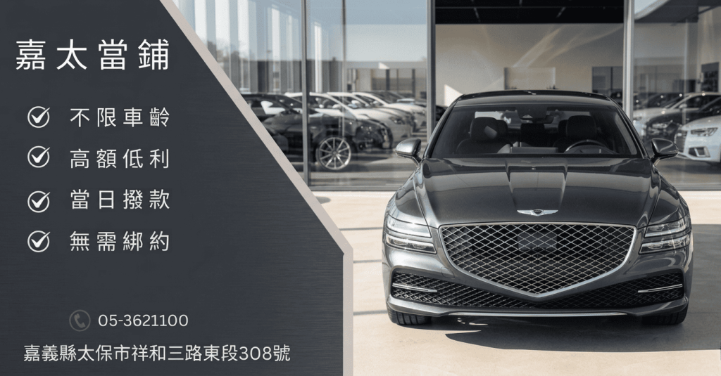 汽車借款免留車，汽車借款當鋪，汽車借款推薦，汽車借款額度，嘉義當鋪，太保當鋪，水上當鋪，朴子當鋪，北港當鋪，嘉義當鋪免留車，汽車借款條件，汽車借款額度，嘉義當鋪推薦，嘉義當鋪汽車