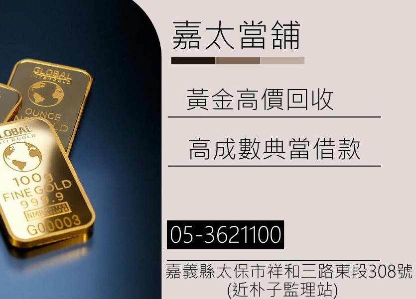 嘉義當舖黃金，嘉義金價，嘉義朴子當舖，金價未來走勢，當舖當黃金