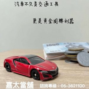 嘉義汽車借款