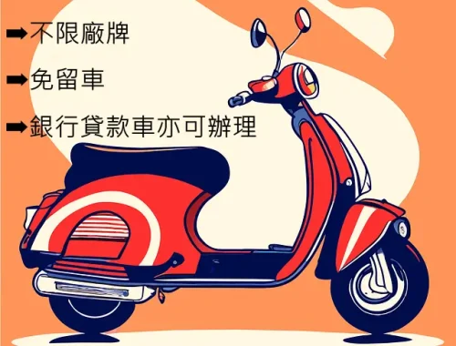 機車借款